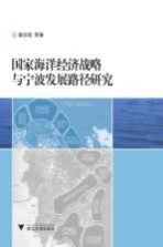 国家海洋经济战略与宁波发展路径研究