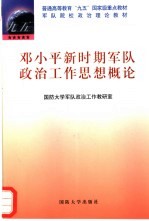 邓小平新时期军队政治工作思想概论