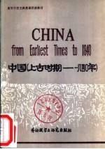 中国  上古时期-1840年