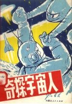 奇探宇宙人