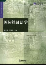 国际经济法学