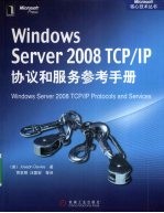 Windows Server 2008 TCP/IP协议和服务参考手册