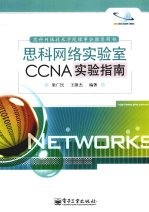 思科网络实验室CCNA实验指南