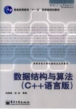 数据结构与算法  C++语言版