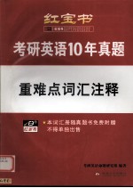 考研英语10年真题  重难点词汇注释