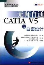 无师自通CATIA V5之创成式曲面设计