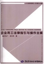 企业用工法律指引与操作全案