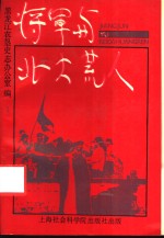 将军与北大荒人