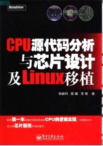 CPU源代码分析与芯片设计及Linux移植