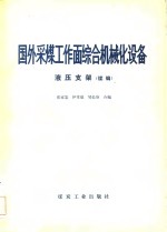 国外采煤工作面综合机械化设备  液压支架  续编