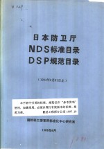 日本防卫厅NDS标准目录 DSP规范目录 1984年3月31日止