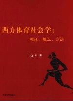 西方体育社会学  理论、视点、方法