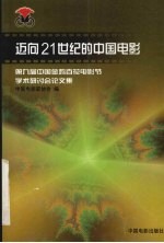 迈向21世纪的中国电影  第九届中国金鸡百花电影节学术研讨会论文集