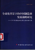 全球化背景下的中国制造业发展战略研究  2005’制造业发展高层论坛文集