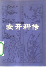 女开科传