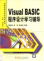 Visual BASIC程序设计学习辅导