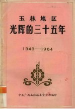 玉林地区光辉的三十五年  1949-1984