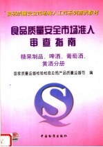 食品质量安全市场准入审查指南  糖果制品、啤酒、葡萄酒、黄酒分册