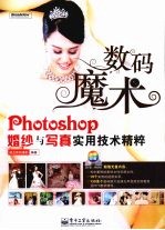 Photoshop婚纱与写真实用技术精粹  全彩