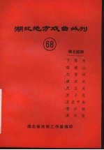 湖北地方戏曲丛刊  六十八  湖北越调