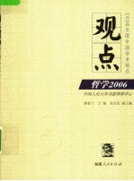 观点  哲学2006