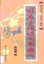 司马迁经济思想通论  司马迁与《史记》研究