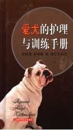 爱犬的护理与训练手册