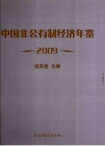 中国非公有制经济年鉴  2009