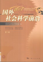 国外社会科学前沿 2007 第11辑