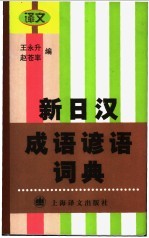 新日汉成语谚语词典