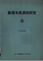 广东水产调查研究  8