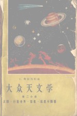 大众天文学  第二分册  太阳·行星世界·彗星·流星与陨星