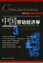 中国劳动经济学  2005年卷  总第3辑  2005  No.3