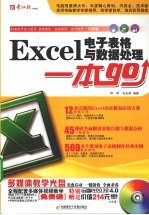 Excel电子表格与数据处理