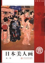 日本美人画  第1辑