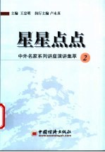 星星点点  中外名家系列讲座演讲集萃  2