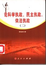 论科学执政、民主执政、依法执政  2