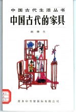 中国古代的家具