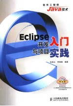 Eclipse开发入门与项目实践