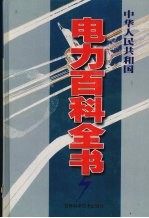 中华人民共和国电力百科全书  第2卷