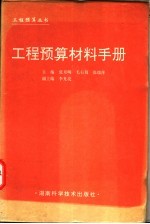 工程预算材料手册