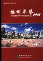 福州年鉴  2005  总第18期