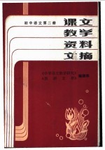 初中语文  第3册  课文教学资料文摘