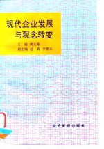 现代企业发展与观念转变