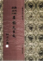 新刊经进详注昌黎先生文  3