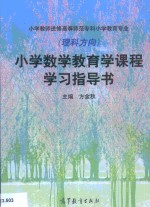 小学数学教育学课程学习指导书