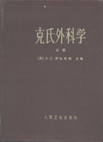 克氏外科学