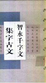 智永千字文集字古文  智永正书千字文