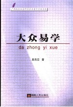 大众易学