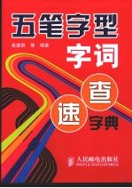 五笔字型字词速查字典